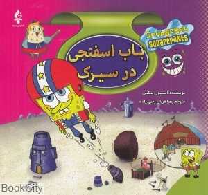 باب اسفنجی در سیرک