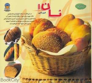 دنیای هنر نان 1