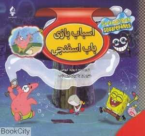 اسباب بازی باب اسفنجی