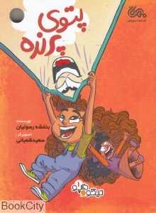 پتوی پرنده (داپو و نیکو 1) (تصویرگر سعید شعبانی)