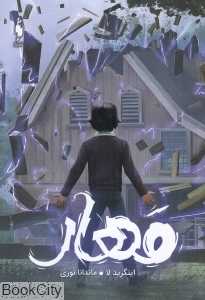 مهار (ساوی 2) - 0