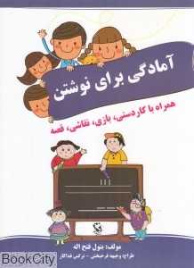 آمادگی برای نوشتن (دوره پیش‌دبستانی)