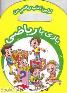 بازی با ریاضی (اولین کتاب ریاضی من)