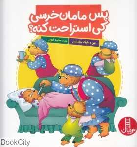 پس مامان‌خرسی کی استراحت کنه