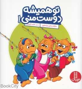 تو همیشه دوست منی