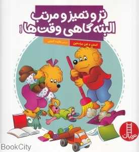 تر و تمیز و مرتب البته گاهی وقت‌ها