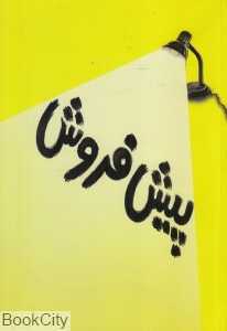 پیش‌فروش