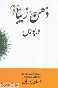 ذهن زیبا در بورس