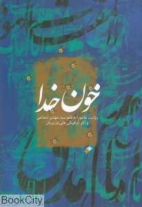 خون خدا (وزیری) (روایت عاشورا به قلم سید مهدی شجاعی و آثار گرافیکی علی وزیریان)