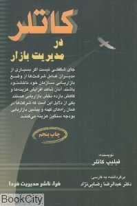 کاتلر در مدیریت بازار
