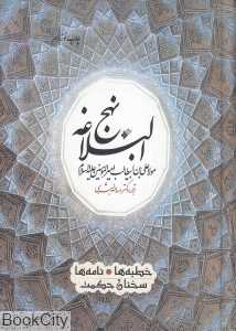 نهج‌البلاغه (دفتر نشر فرهنگ اسلامی)