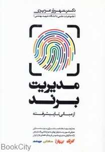 مدیریت برند (از مبانی تا پیشرفته)