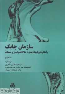 سازمان چابک (راهکارهای ایجاد تجارت خلاقانه پایدار و منعطف)