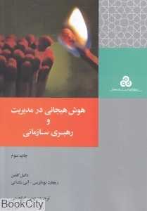 هوش هیجانی در مدیریت و رهبری سازمانی