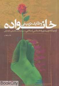 وظایف تربیتی خانواده از دیدگاه تربیت و روان‌شناسی اسلامی - 0