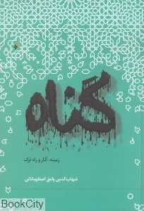 گناه (زمینه آثار و راه ترک)