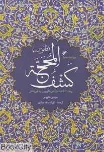کشف‌المحجه (فانوس)