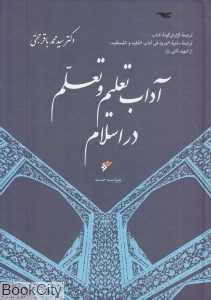 آداب تعلیم و تعلم در اسلام (گالینگور)