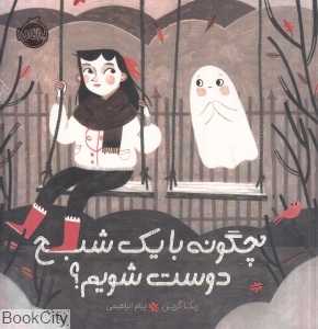 چگونه با یک شبح دوست شویم