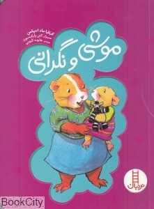 موشی و نگرانی (تصویرگر کتی پارکینسون)