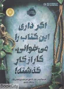 اگر داری این کتاب را می‌خوانی کار از کار گذشته