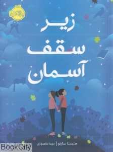زیر سقف آسمان - 0