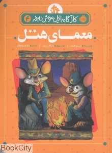 کارآگاه بازیل موش نابغه 4 (معمای هتل) (تصویرگر پل گالدون)