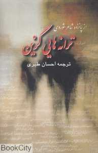 ترانه‌هایی گزین از پانزده شاعر شوروی