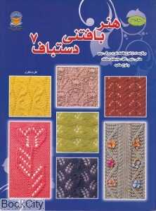 هنر بافتنی دستباف 7 (دنیای هنر)