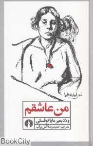 من عاشقم