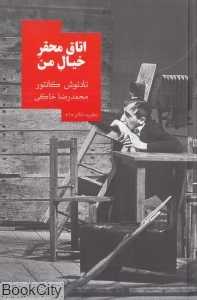 اتاق محقر خیال من