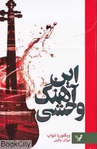 این آهنگ وحشی