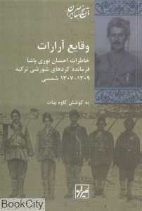 وقایع آرارات (خاطرات احسان نوری‌پاشا فرمانده کردهای شورشی ترکیه 1309 - 1307)