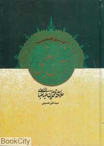 ترجمه سنن‌النبی
