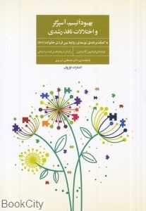 بهبود اتیسم آسپرگر و اختلالات نافذ رشدی (به کمک برنامه رشد روابط بین فردی خانواده RDI)