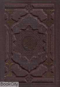 قرآن کریم (طرح چرم معطر وزیری با جعبه راه بیکران)