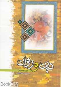 دین و روان