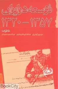 توسعه در ایران (1357 - 1320)