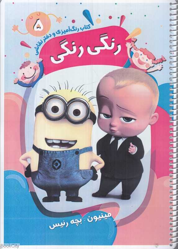 کتاب رنگ‌آمیزی و دفتر نقاشی رنگی رنگی 5 - 0