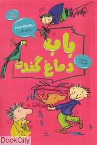 باب دماغ گنده