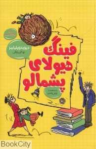 فینگ هیولای پشمالو (تصویرگر تونی راس)
