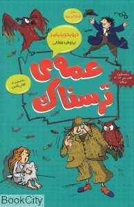 عمه ترسناک (تصویرگر تونی راس)