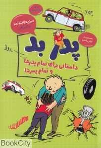 پدر بد (داستانی برای تمام پدرها و تمام پسرها)
