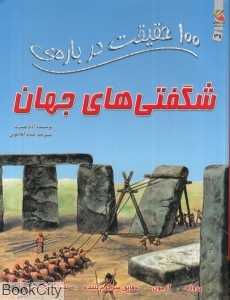 100 حقیقت درباره شگفتی‌های جهان