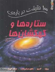 100 حقیقت درباره ستاره‌ها و کهکشان‌ها