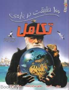 100 حقیقت درباره تکامل