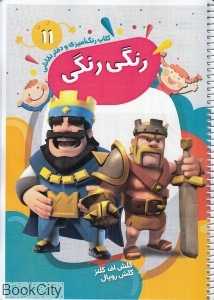 کتاب رنگ‌آمیزی و دفتر نقاشی رنگی رنگی 11