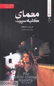 معمای کلبه سپید (ماجراجویی روی مبل 3)