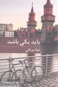 باید یکی باشد