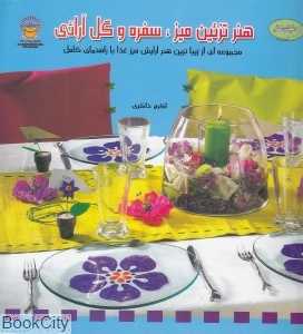 هنر تزئین میز سفره و گل‌آرایی (دنیای هنر)
